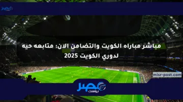 مباشر مباراة الكويت والتضامن الآن: متابعة حية لدوري الكويت 2025